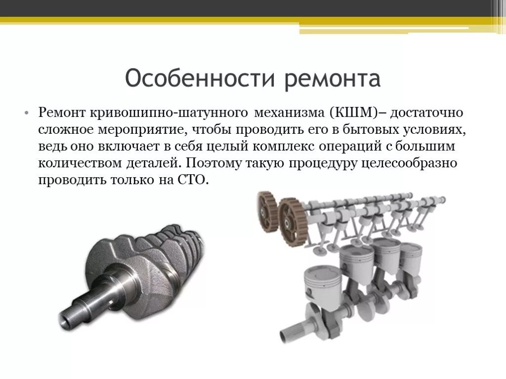 Что значит ремонтный. Технология ремонта Кривошипно шатунного механизма. Неисправности КШМ детали. Неисправности Кривошипно шатунного механизма тракторов. 2.2.Техническое обслуживание Кривошипно-шатунного механизма.