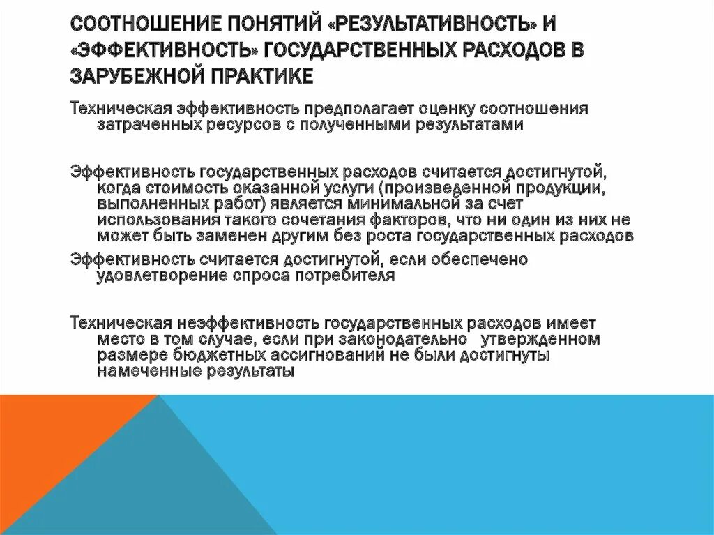 Понятие эффективность и результативность. Соотношение результативности и эффективности. Эффективность государственных расходов. Эффективность и результативность разница.