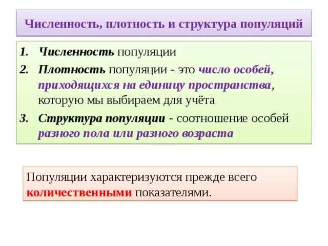 Популяция характеризуется численностью. Структура популяции. Численность и плотность популяции. Структура популяций плотность. Структура популяций численность популяции.