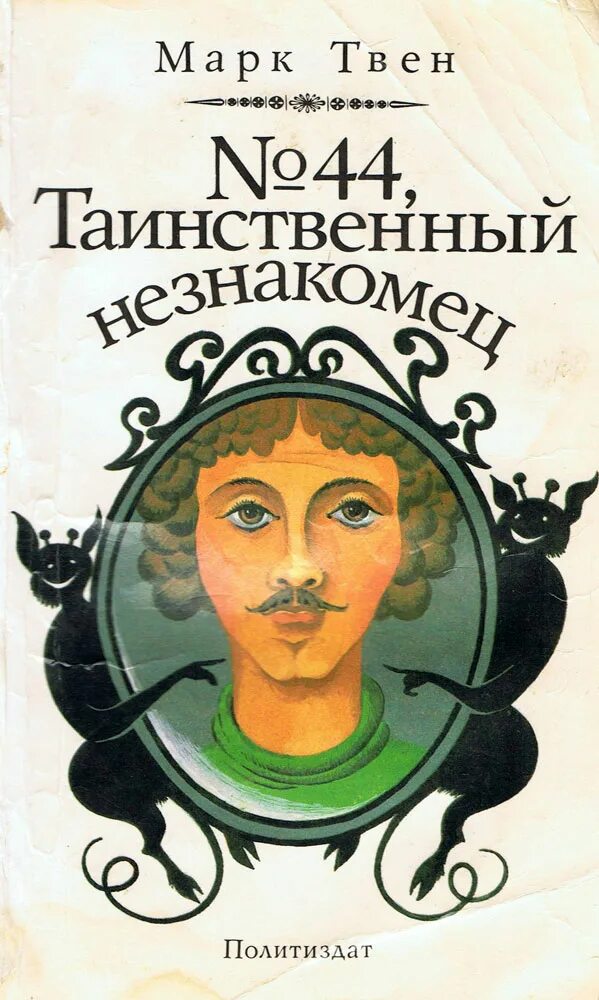 Таинственный незнакомец книга обложка. Таинственный чужак