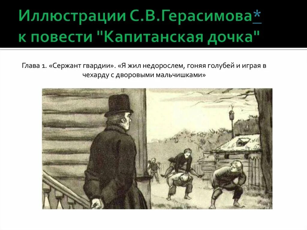 Отец глава 7. Иллюстрации Герасимова к капитанской дочке. Герасимов Капитанская дочка. Капитанская дочка иллюстрации к повести. Капитанская дочка. Повести.