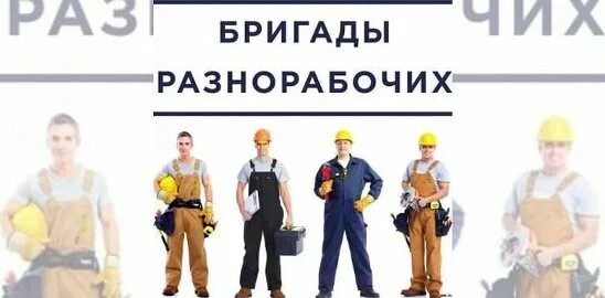 Курск работа разнорабочий. Разнорабочие клининг. разнорабочий подольск. разнорабочие уборщицы. грузчики разнорабочие подольск.