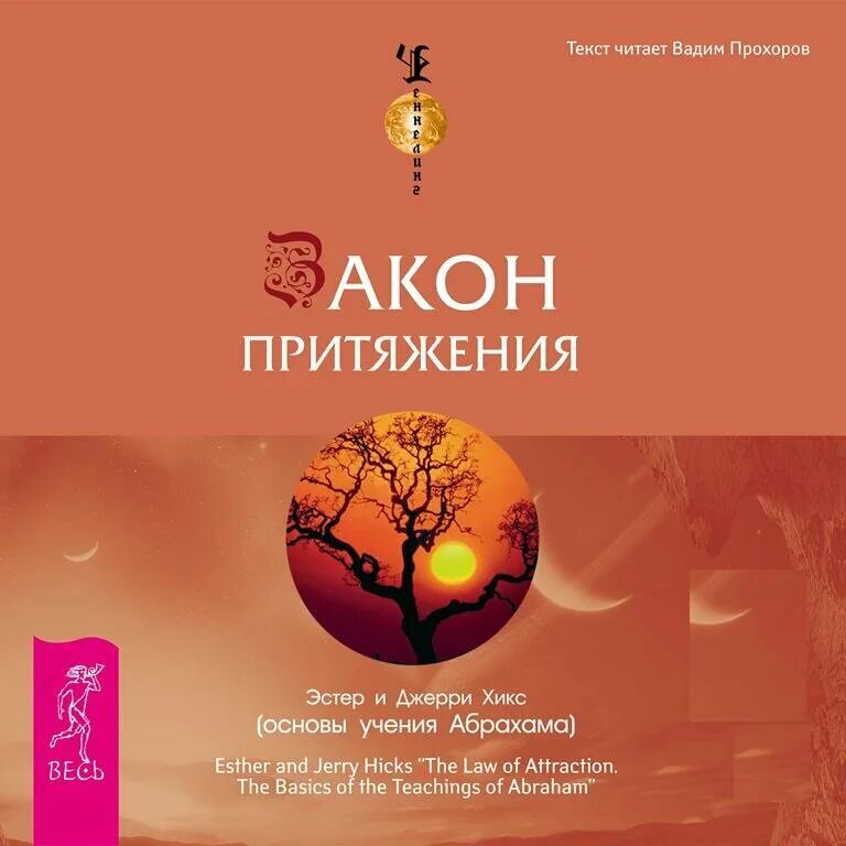 Эстер джерри хикс закон. Закон притяжения эстер и джерри хикс. закон притяжения эстер и джерри хикс книга. учения абрахама эстер хикс. абрахам книга закон притяжения.
