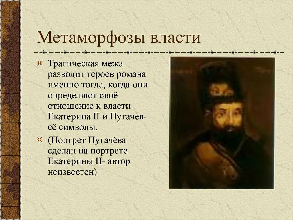 Отношение Пугачева к власти. Портрет пугачёва на портрете Екатерины. Портрет пугачёва в капитанской дочке.