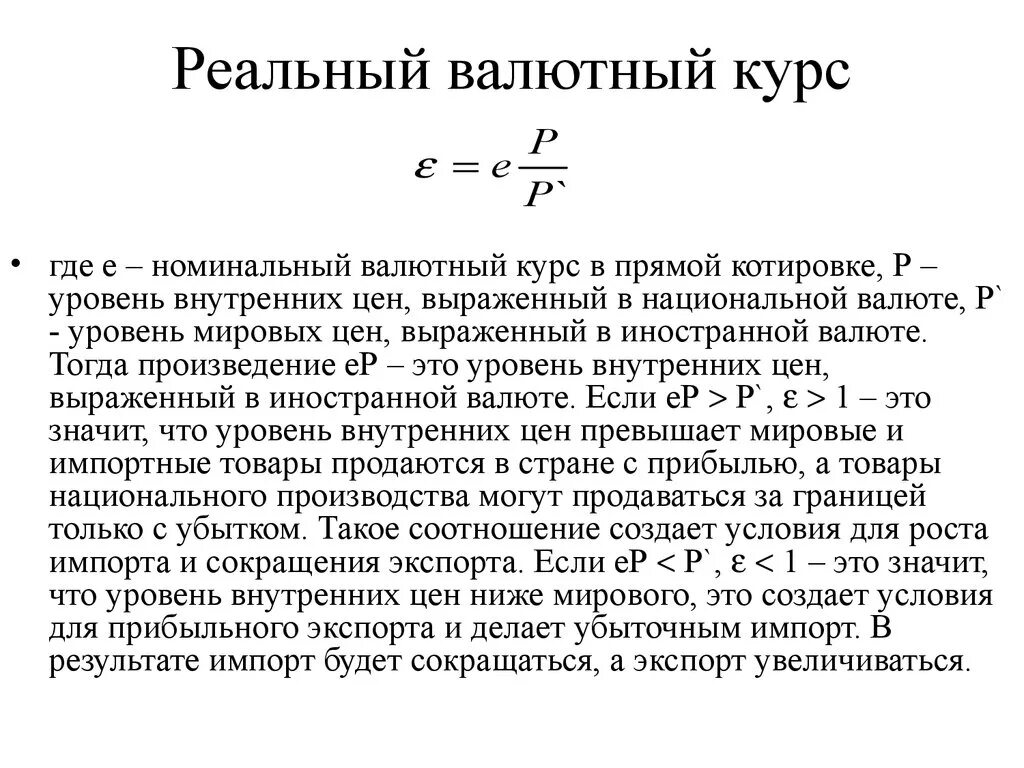 Давай курс валюты. Формула расчета реального валютного курса. Номинальный валютный курс формула. Реальный валютный курс формула. Реальный курс валюты формула.