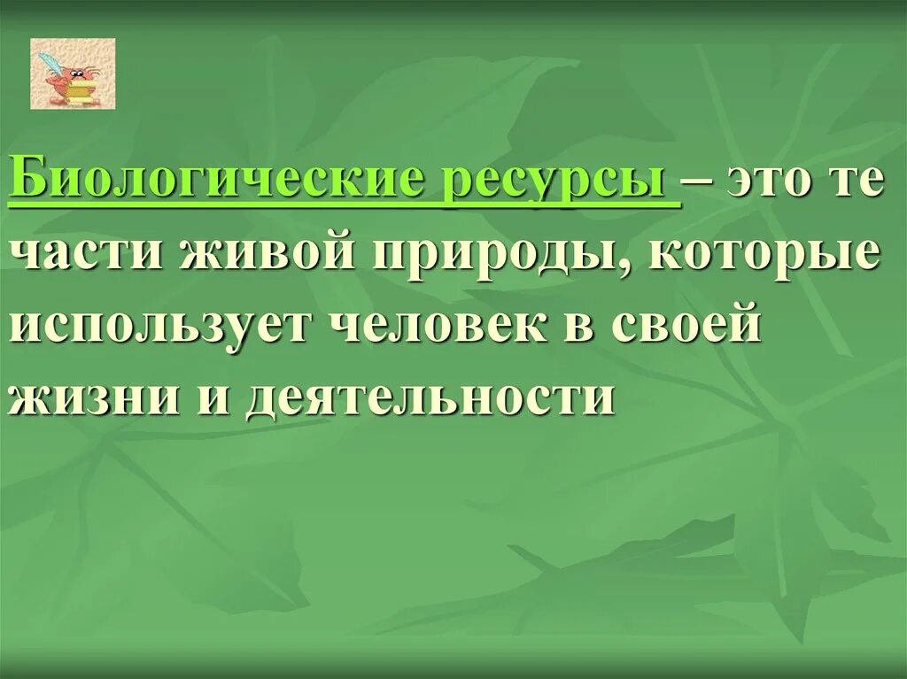 Ресурсы биоразнообразия