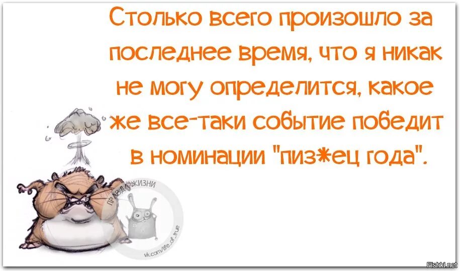 Это определиться какую именно. Столько всего произошло за последнее время. Столько всего произошло за последнее время что я. Правда жизни. Что хорошего произошло за последнее время.