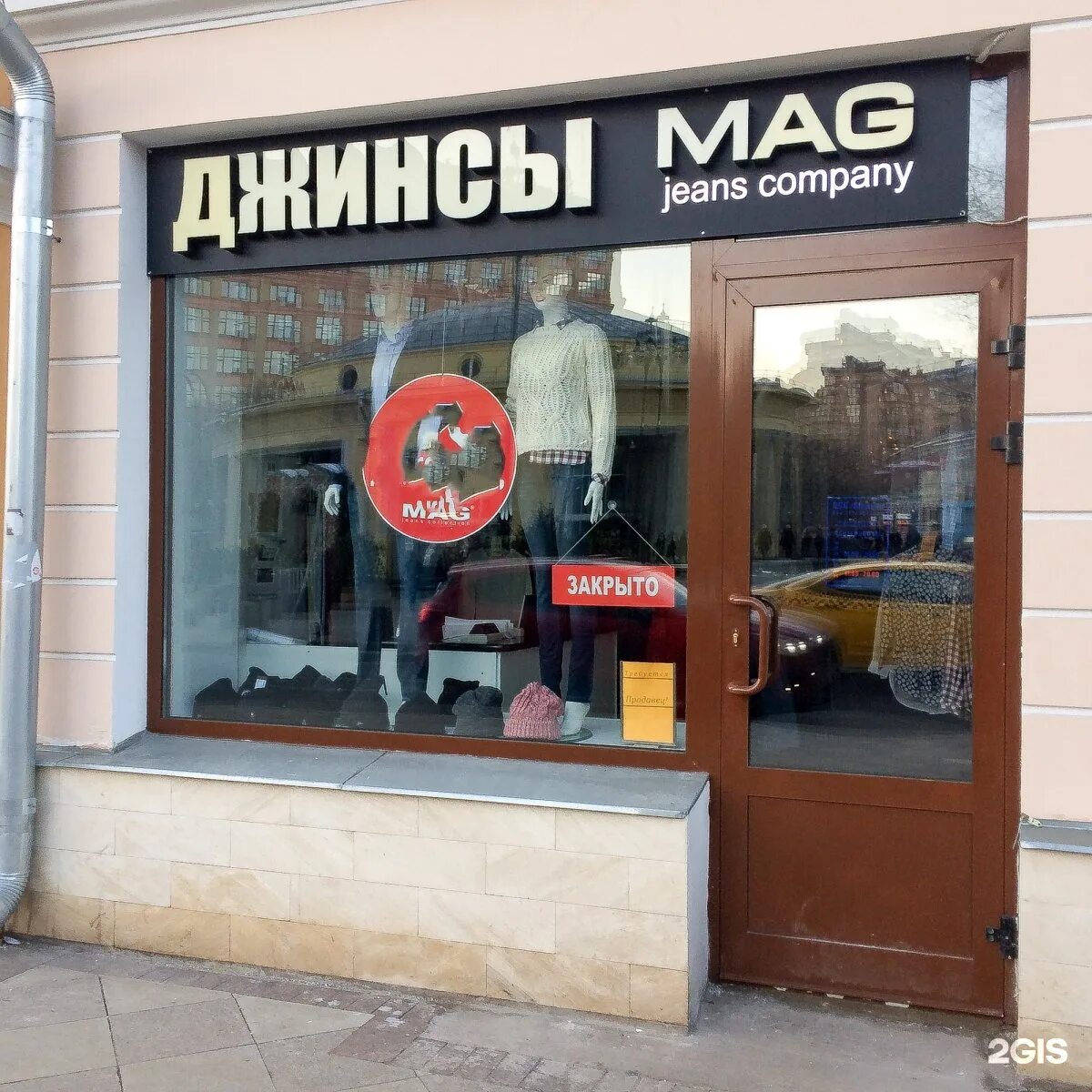 Mag jeans. Mag магазин. Mag магазин одежды. Mag Jeans Company. Подвал магазин одежды.