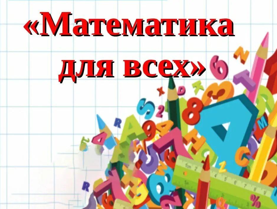 Конкурс математические игры