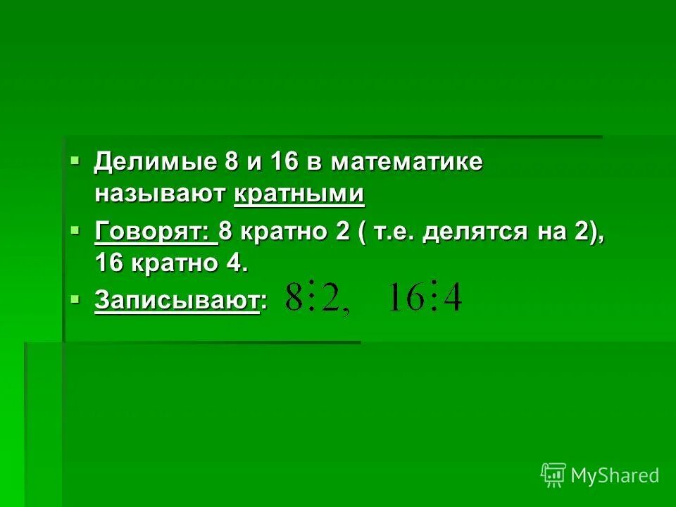 22 делим на 8. Какие числа называют кратными. Какие числа называются кратными данного числа. На что делится 75. 7 Поделить на 8.