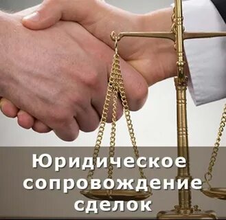 Правовая оценка сделки