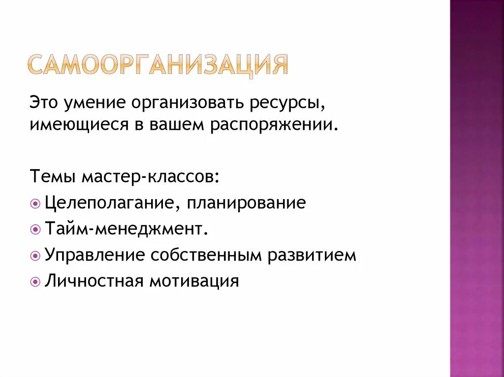 Распорядиться тема. Самоорганизация. Самоорганизация личности. Личностная самоорганизация. Самоорганизация принципы человека.