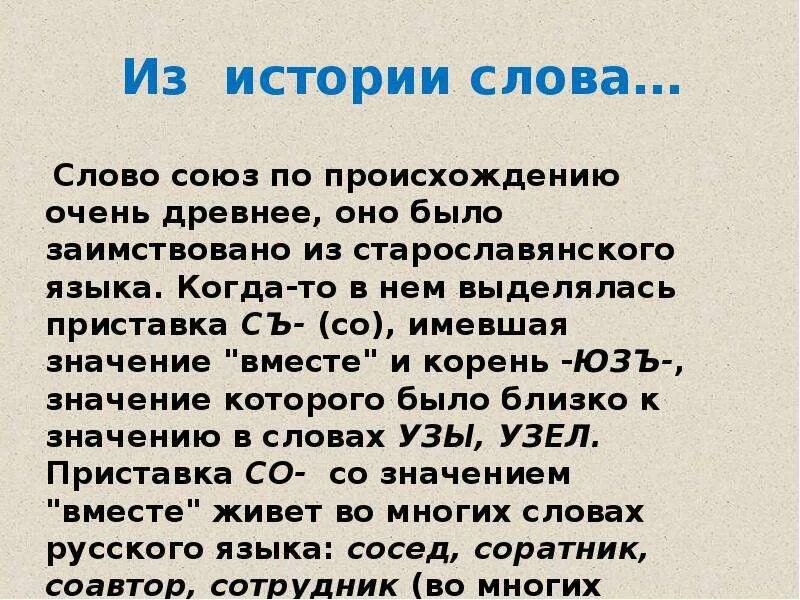 История слова жила. История происхождения слова. Происхождение слова Союз. Рассказ о Союзе. История возникновения слова.