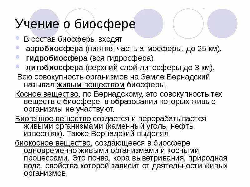 Человек часть биосферы тест. Учение о биосфере. Глобальная экология учение о биосфере. Что входит в состав биосферы. Аэробиосфера состав.