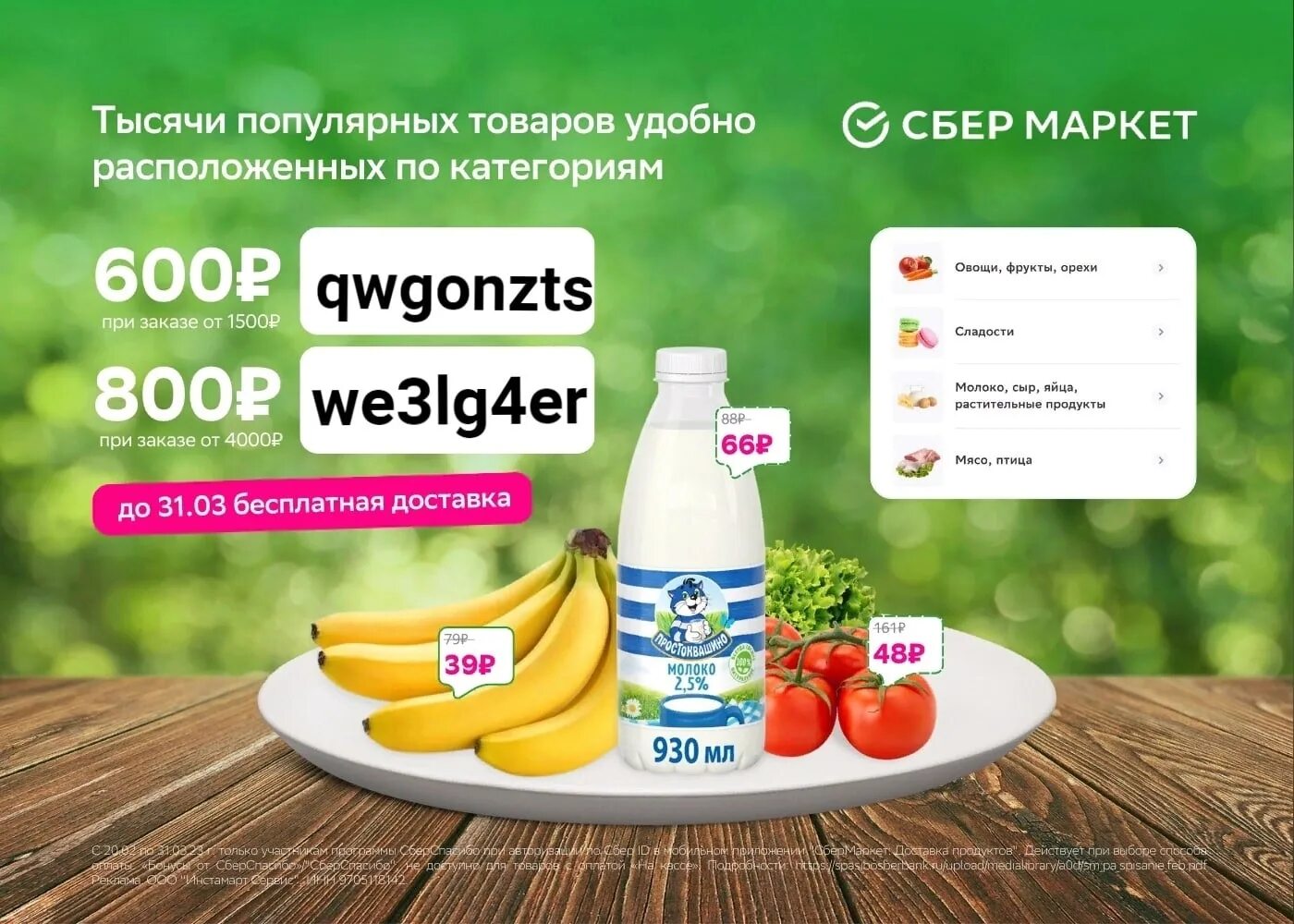 Сбермаркет ру продукты. Промокод Сбер. Промокоды Сбермаркет март 2023. Промокод Сбермаркет. Просеод Сбермаркет.