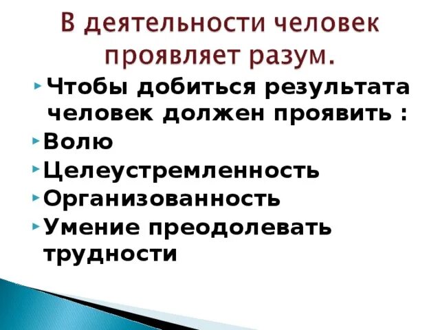 Что должен сделать человек чтобы добиться желаемых результатов. В деятельности человек проявляет разум. Чтобы добиться желаемого результата человек должен. Чтобы добиться желаемых результатов человек должен Обществознание 6.