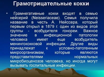 Грамотрицателен возбудитель