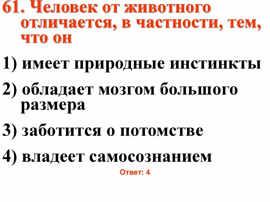 Человека от животного отличает наличие инстинкта. Что отличает человека от животного. человека от животных отличает способность ответ. что имеет человек в отличие от животных. человека от животного отличает наличие инстинктов.