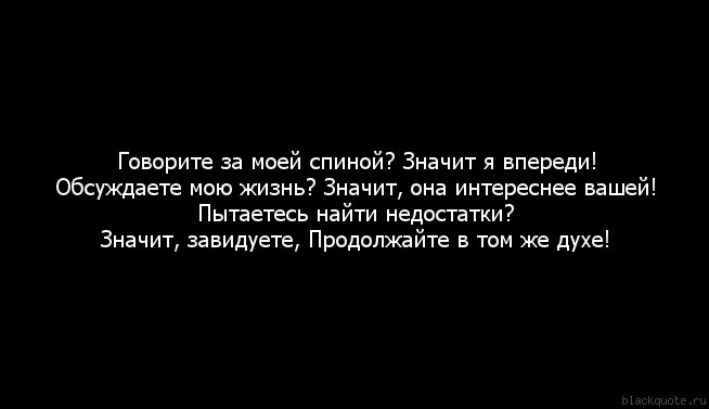 Песня бывший всегда за спиной говорят. Если тебя обсуждают за спиной цитаты. Афоризмы про людей которые обсуждают других. Цитаты про людей которые обсуждают других людей. Если говорят за спиной значит ты.