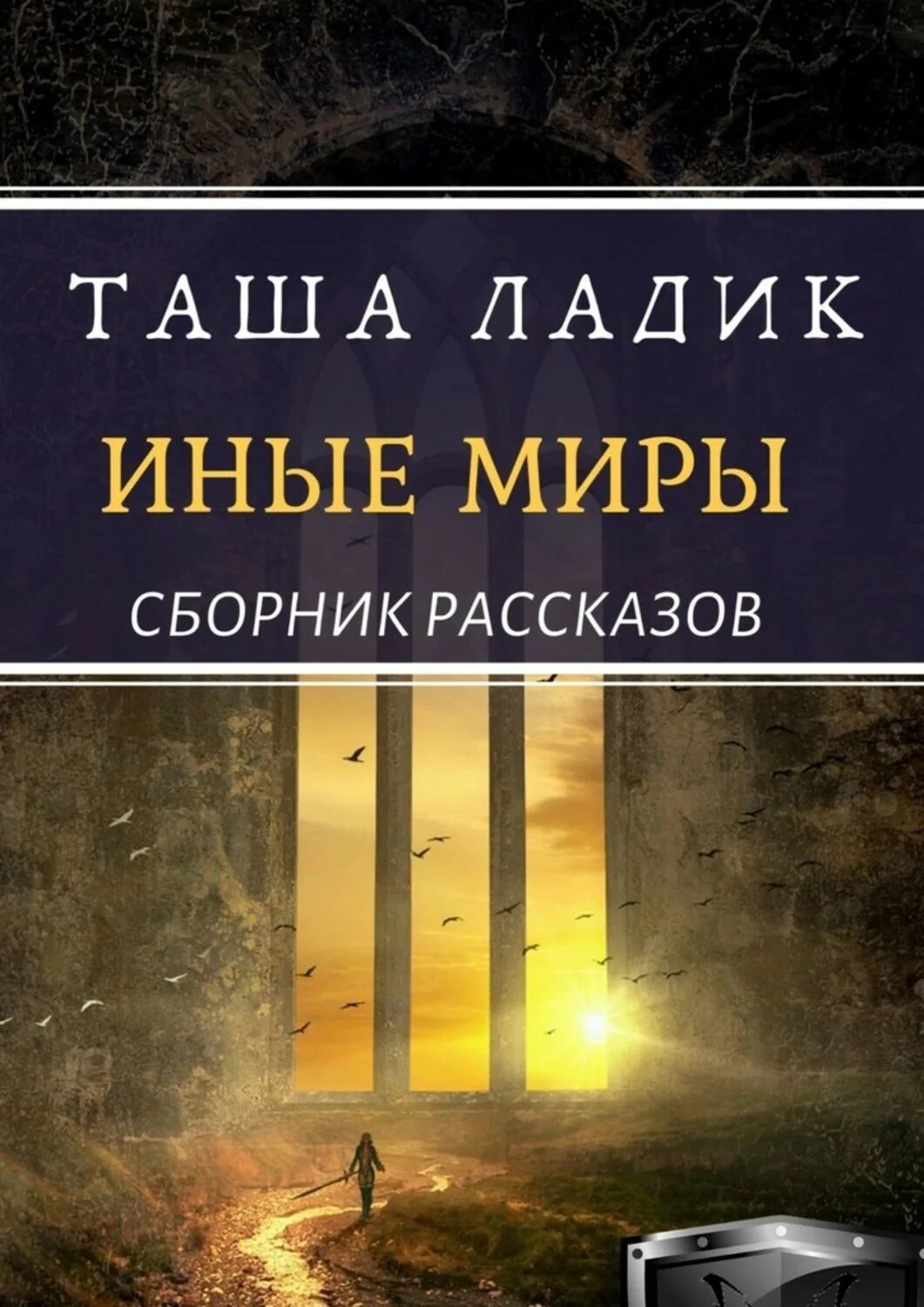 Книга иные миры читать. Иные миры книга. иной мир книга. книга таши.