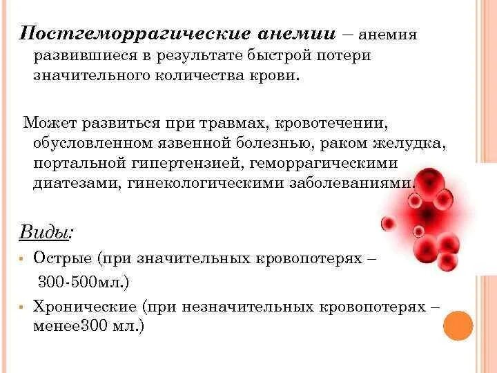 Симптомы острой постгеморрагической анемии. Показатели крови при острой постгеморрагической анемии. Синдромы при острой постгеморрагической анемии. Хроническая постгеморрагическая анемия симптомы.