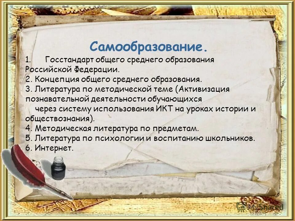 Тема самообразования учителя истории. Тема самообразования учителя истории