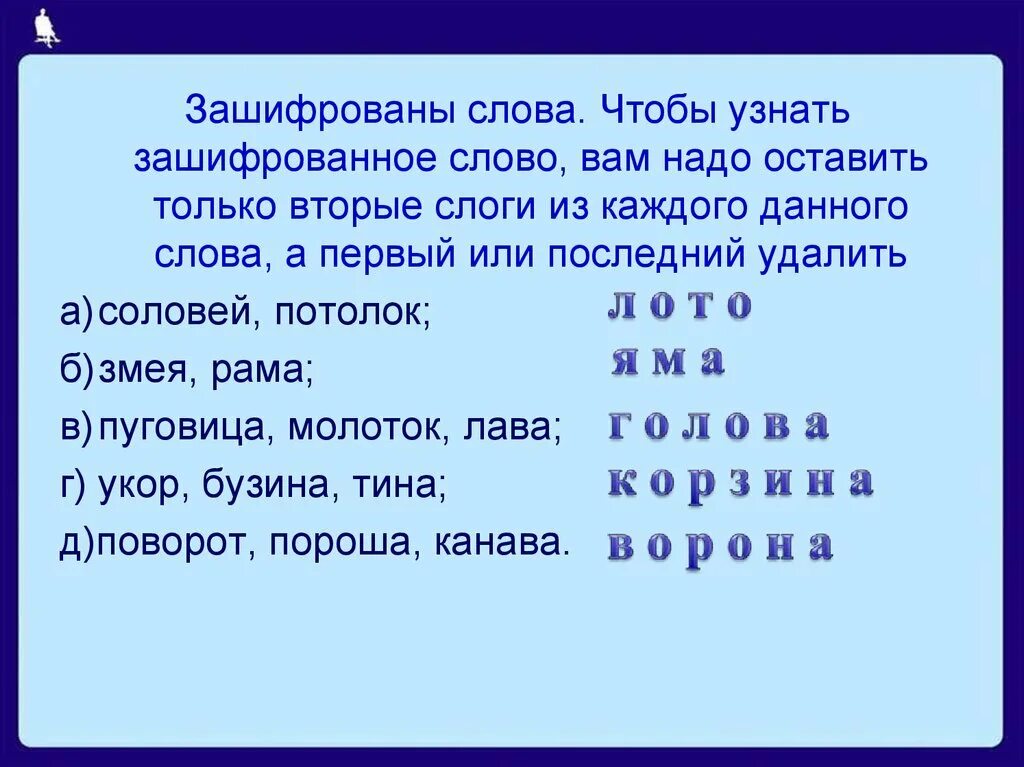 Прочитай зашифрованное слово. Зашифрованные слова. Текст с зашифрованными словами. Шифровка слов. Отгадать зашифрованные слова.