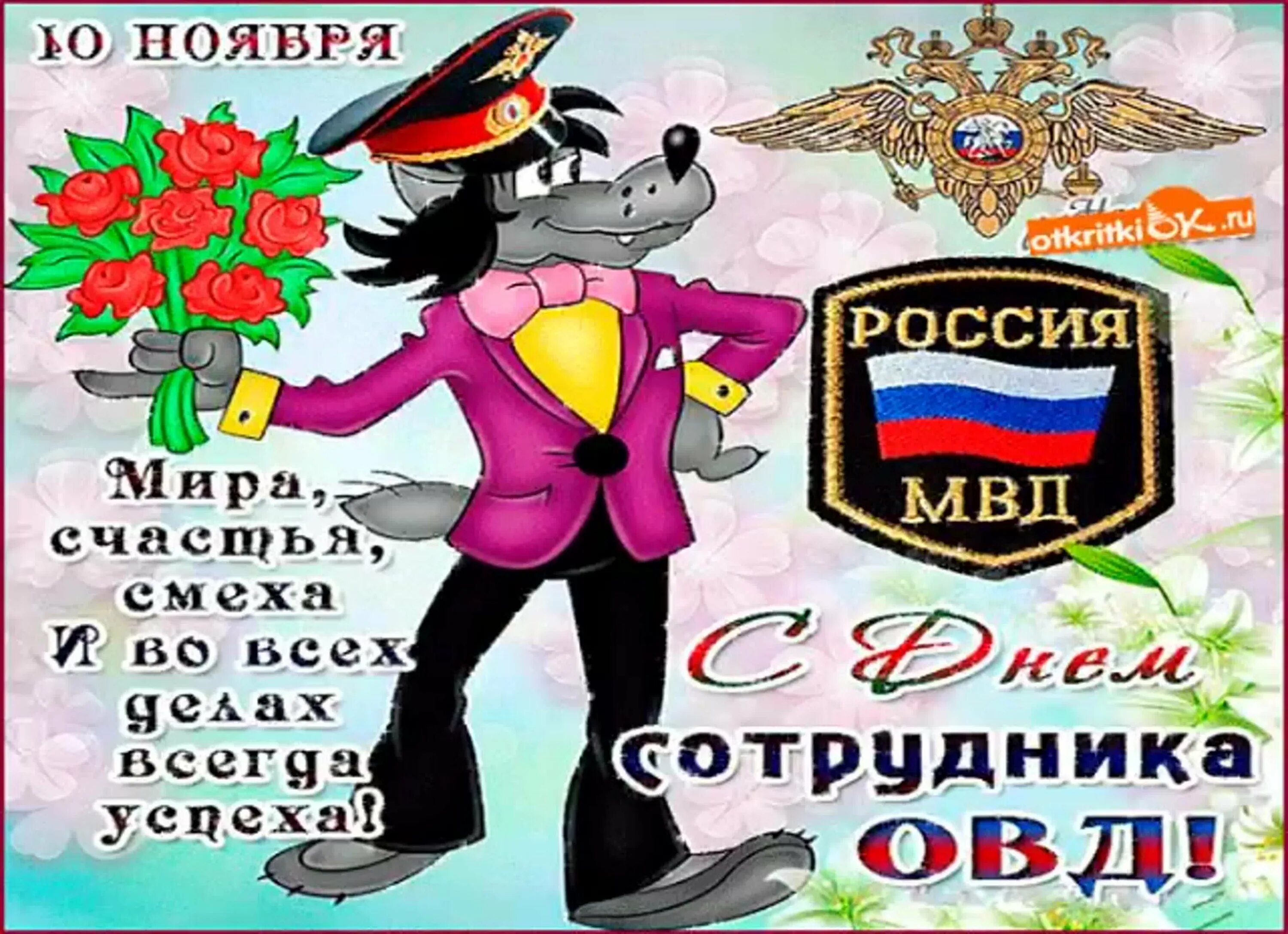 День рождения 10 ноября. С днем полиции. С днём полиции поздравления. С днем полиции открытки с поздравлениями. Поздравления с днём полиции в картинках.