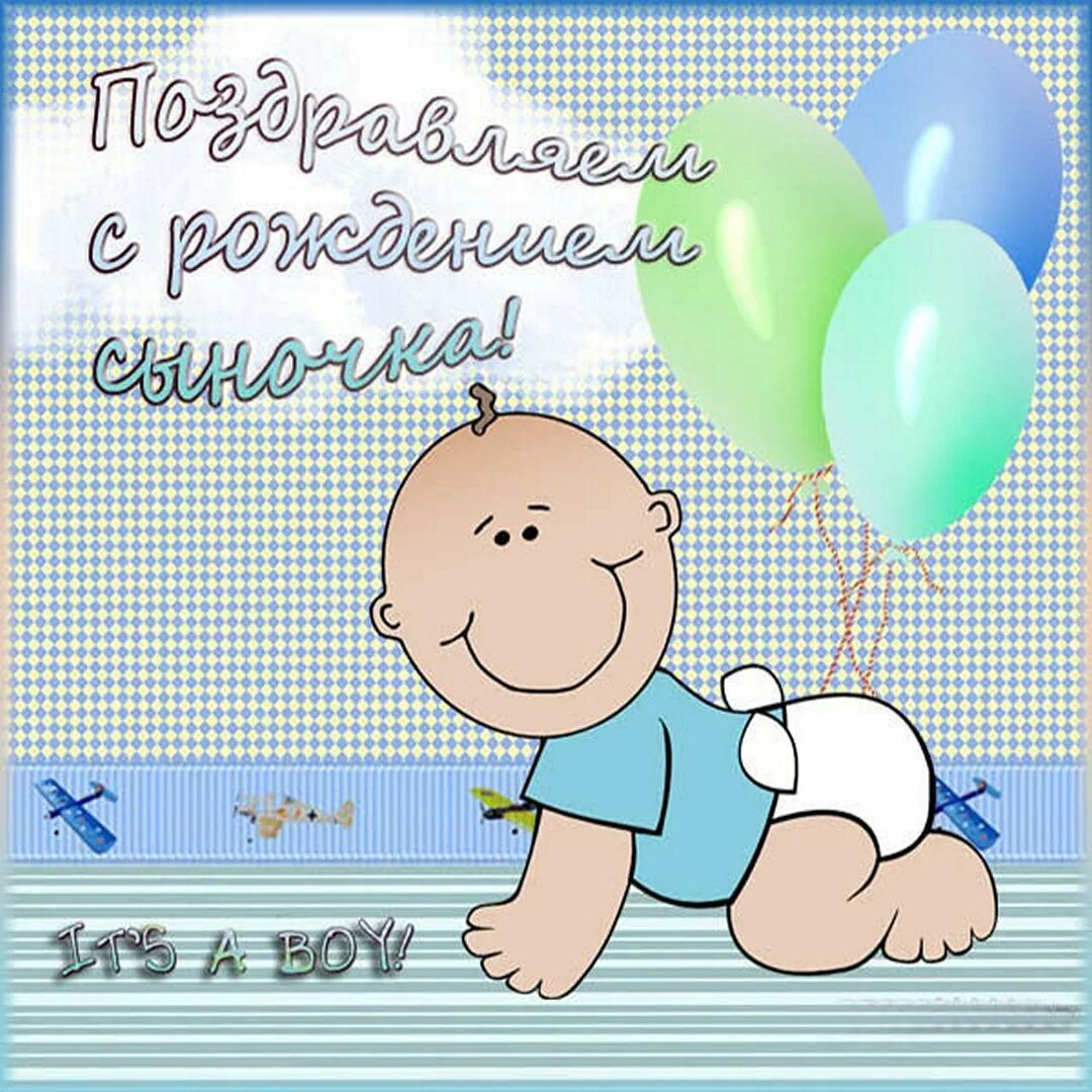 Поздравления с днем малыша. С днем рождения, сыночек!. С рождением сыночка. С рождением мальчика картинки. Поздравления с днём рождения сына.