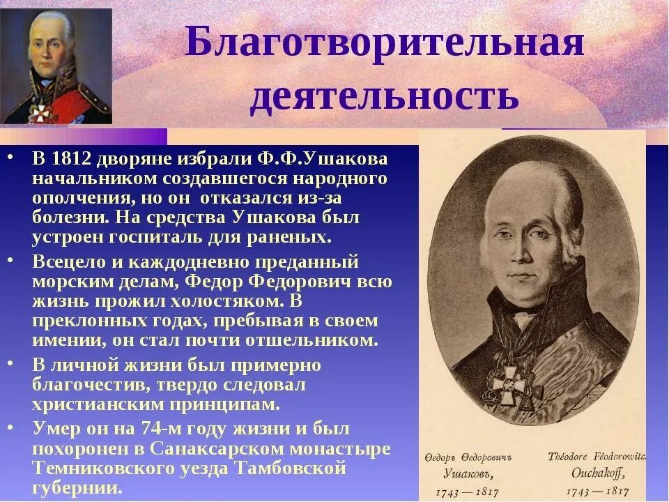 Рассказ биография ушакова 4 класс кратко. Заслуги фёдора Фёдоровича Ушакова. Рассказ про ф ф Ушакова. Личность Ушакова ф.ф. Биография ф ф Ушакова.