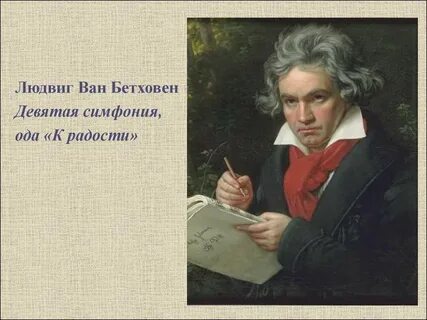 Бетховен интересные