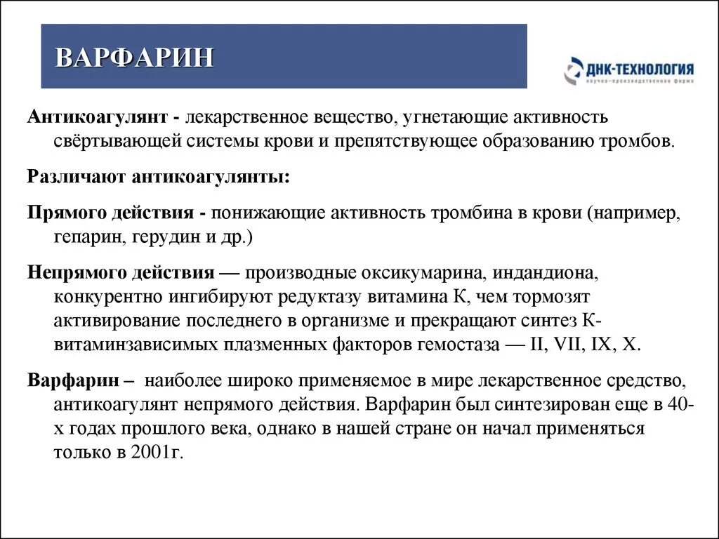 Варфарин это. Варфарин антикоагулянт. Варфарин механизм. Варфарин антикоагулянт непрямого действия. Варфарин механизм действия.