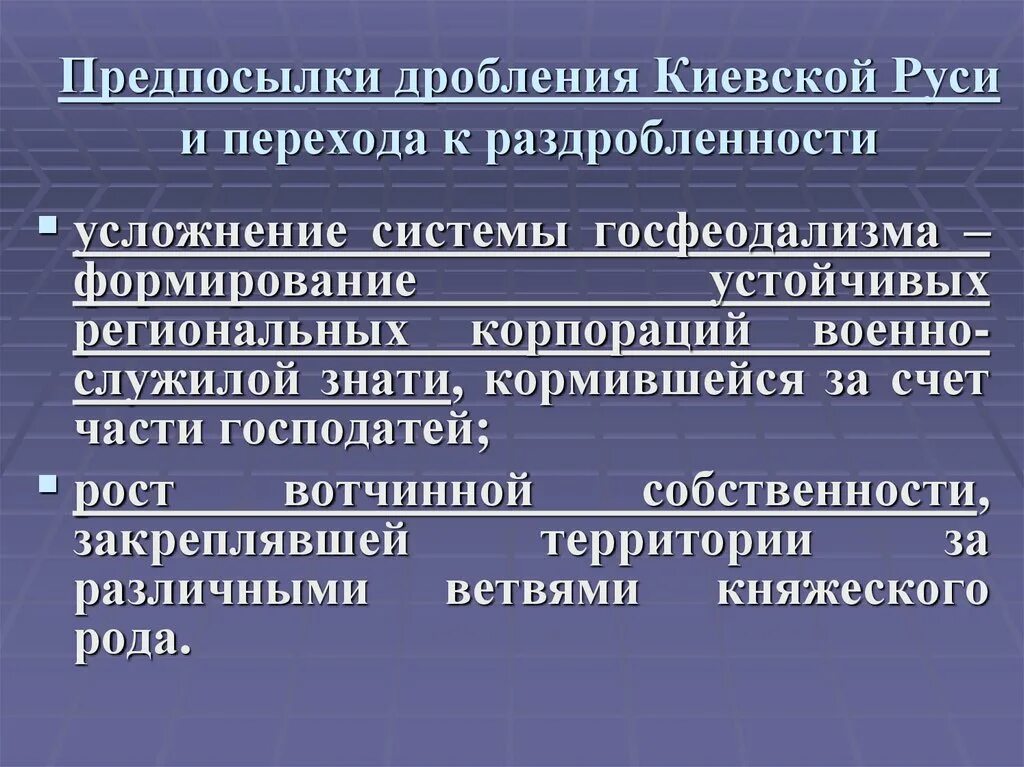 Назовите причины политической раздробленности. Предпосылки раздробленности Киевской Руси. Причины политической раздробленности Киевской Руси. Предпосылки феодальной раздробленности Киевской Руси. Предпосылки дробления Киевской Руси и перехода к раздробленности.