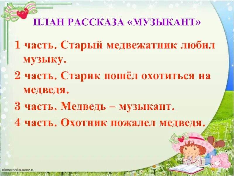 Рассказ музыкант текст. Бианки музыкант литературное чтение 2 класс. план рассказа музыкант бианки. план к рассказу музыкант. рассказ музыкант.