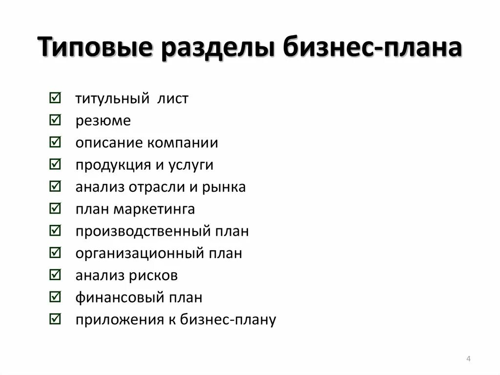 Типичные бизнесы. Разделы бизнес плана. Основные разделы бизнес плана. Бизнес план основные разделы бизнес плана. Характеристика разделов типового бизнес-плана приложения.