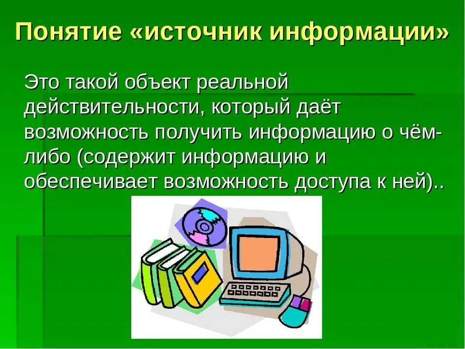 На основе информации из источника сообщить об. Источники информации. Информационные источники. Различные источники информации. Источники информации презентация.