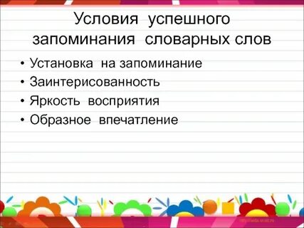 Условия успешной памяти