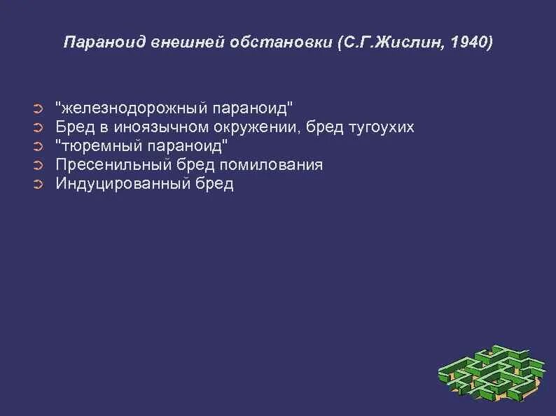 Индуцированный бред психиатрия. Индуцированные препараты. Транзиторные психотические расстройства. Индуцированный бред психиатрия. Индуцированный бред.