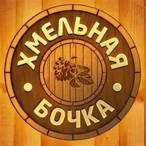 Хмельная бочка. Хмельная бочка. Ставрополь бруснева 2/2. Хмельная бочка нижний новгород. Пивной магазин бочка.