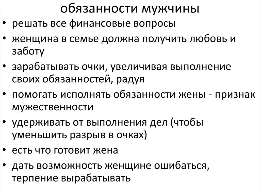 Что делает жена в семье. Обязанности мужа. Обязанности мужчины. Обязанности мужа в семье. Обязанности мужчины всем е.