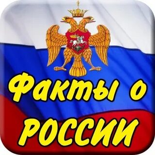 Российский факт