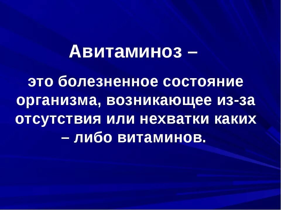 Проявление авитаминоза. Авителлиноз.