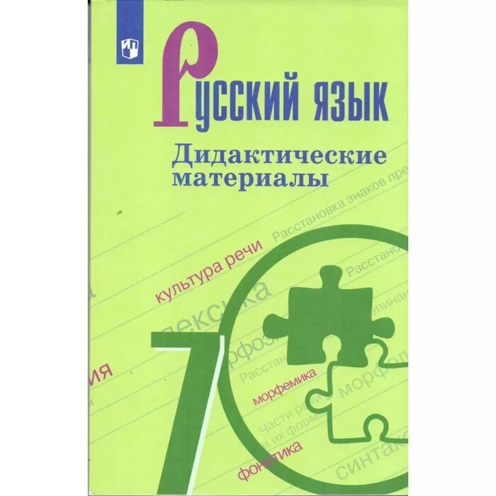 Дидактические материалы самостоятельные. Дидактические материалы по русскому языку 7 класс ладыженская. Русский язык 7 Разумовская дидактические материалы. Русский язык 7 класс дидактические материалы ладыженская. Дидактические материалы по по русскому языку 7 класс Баранов.