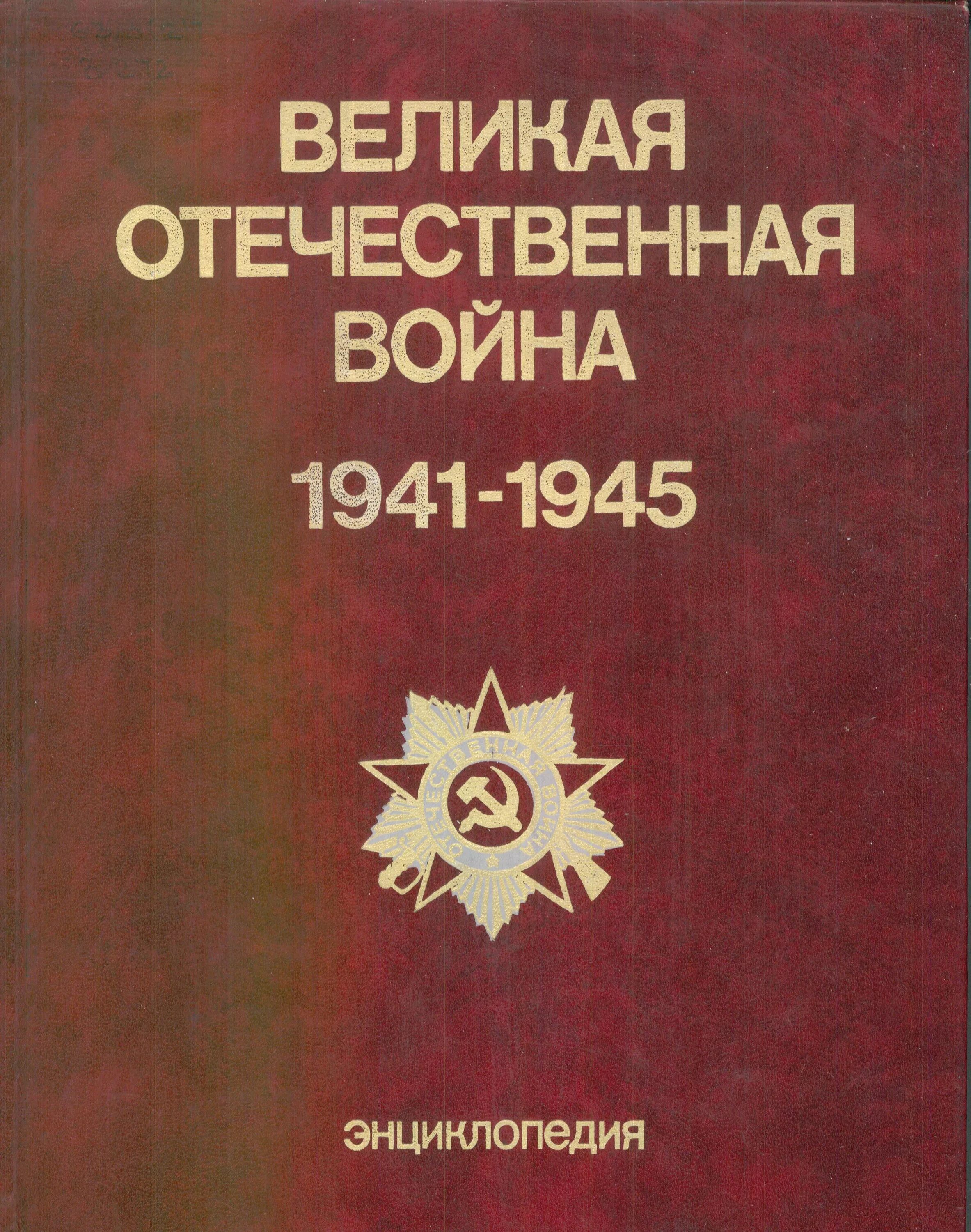 Энциклопедия вов. Энциклопедия для детей аванта великая отечественная война. Книга великая отечественная война, 1941-1945: энциклопедия. Энциклопедия великая отечественная. Книга великая отечественная война энциклопедия.