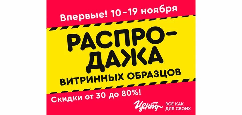 Распродажа витринных