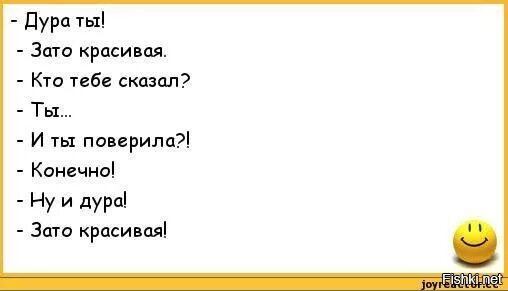 Ты так то дура. Анекдот,, ты дура, зато красивая... &quot;. анекдот зато красивая. ты дура. зато красивая. кто говорит. зато красивые прикол.