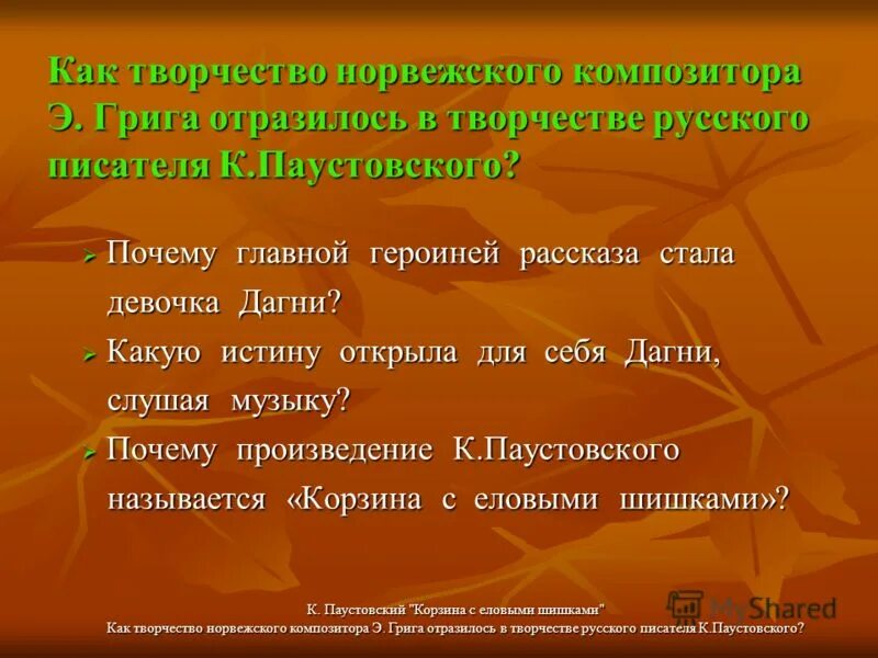 синквейн к рассказу корзина с еловыми шишками. основная мысль произведения паустовского корзина с еловыми шишками. произведение корзина с еловыми шишками. синквейн корзина с еловыми шишками григ. синквейн дагни корзина с еловыми шишками.