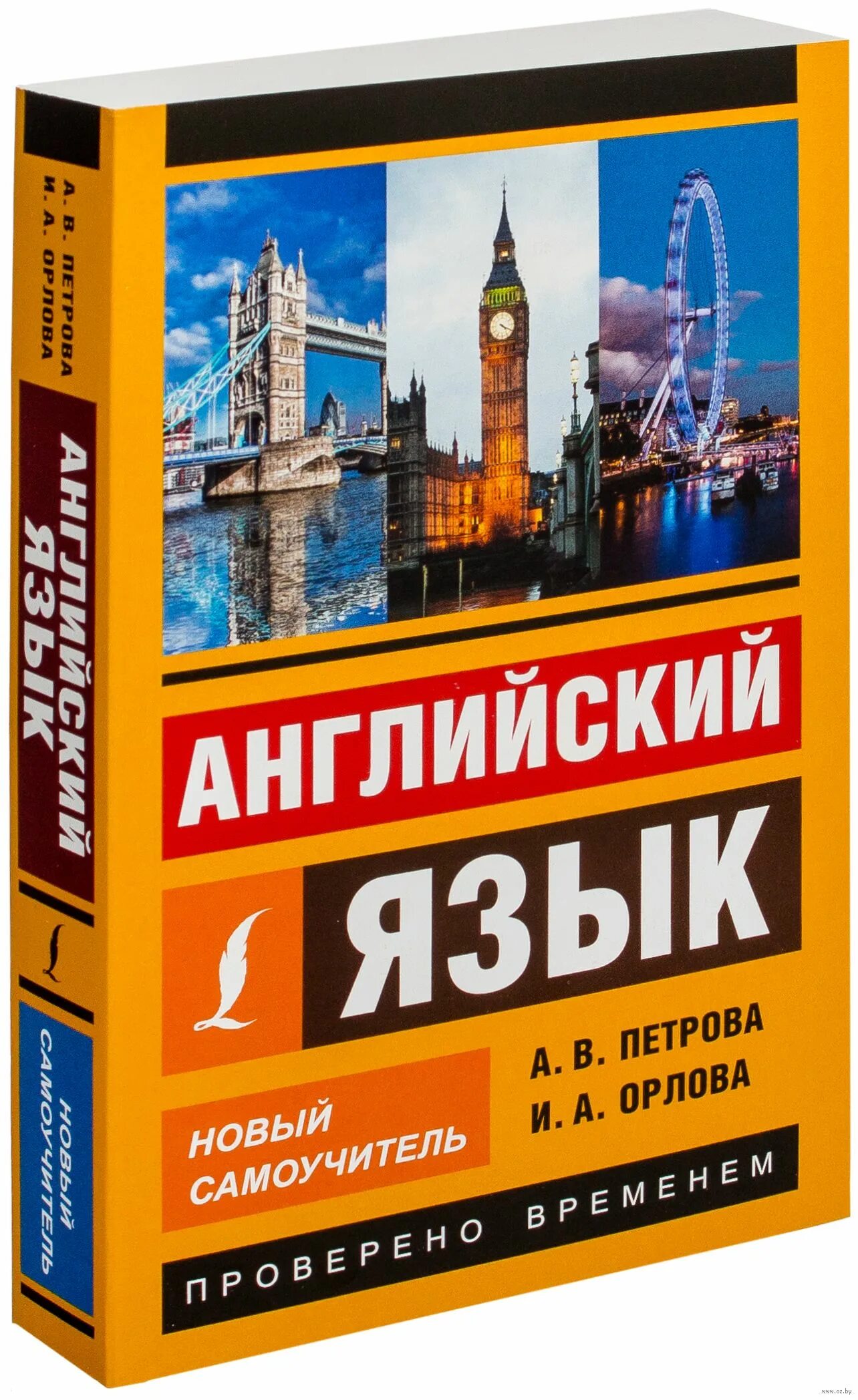 Английский самоучитель купить. Английский язык Петрова Орлова. Новый самоучитель английского языка. Самоучитель английского Петрова Орлова. Петрова Орлова новый самоучитель английского.