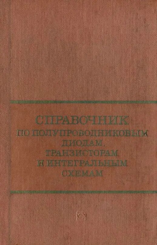 Справочник полупроводников. Справочник по полупроводниковым диодам. Справочник по полупроводниковым приборам. Справочник по диодам.