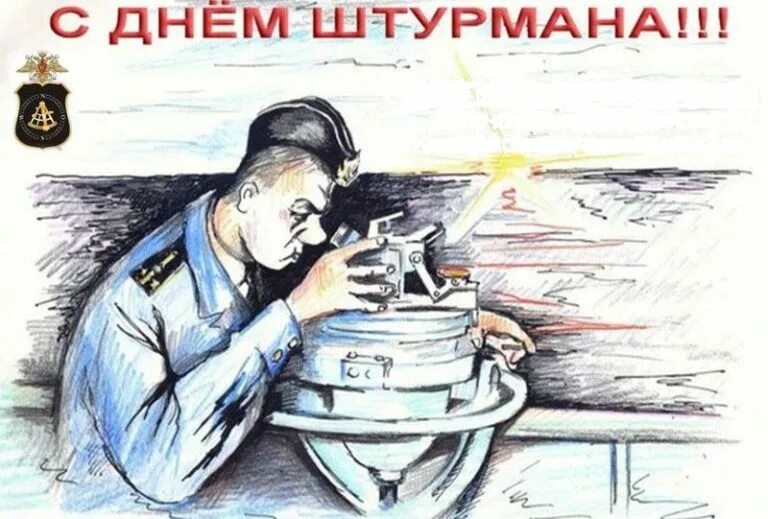 День штурмана вмф. 25 января – день штурмана вмф россии. День штурмана вмф. Открытка с днем штурмана. Поздравление с днем штурмана.